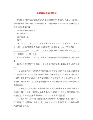 经典版解除房屋出租合同 