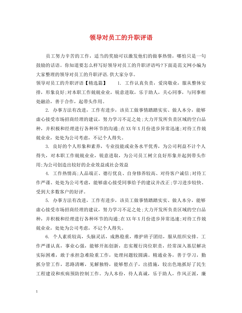 领导对员工的升职评语 _第1页