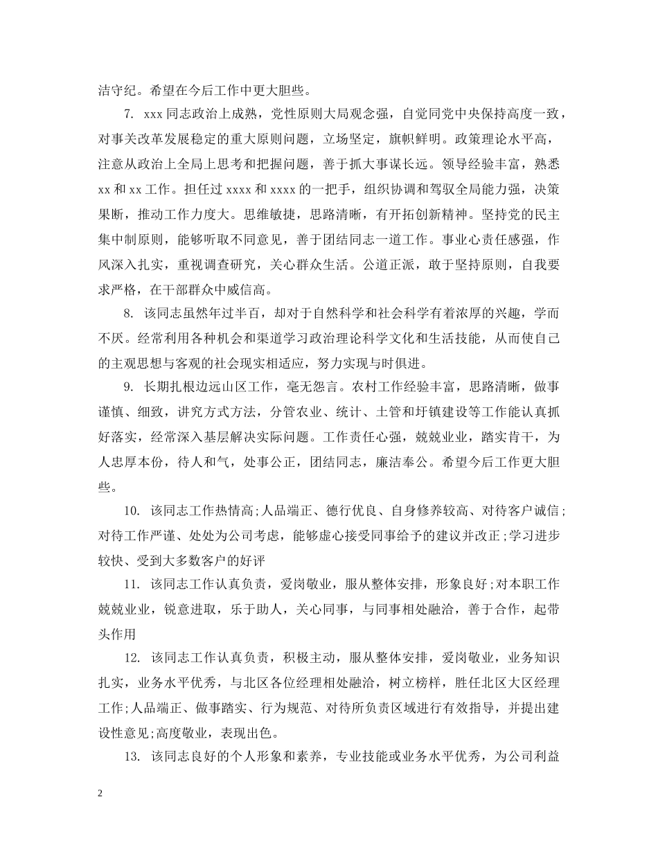 领导对员工的升职评语 _第2页