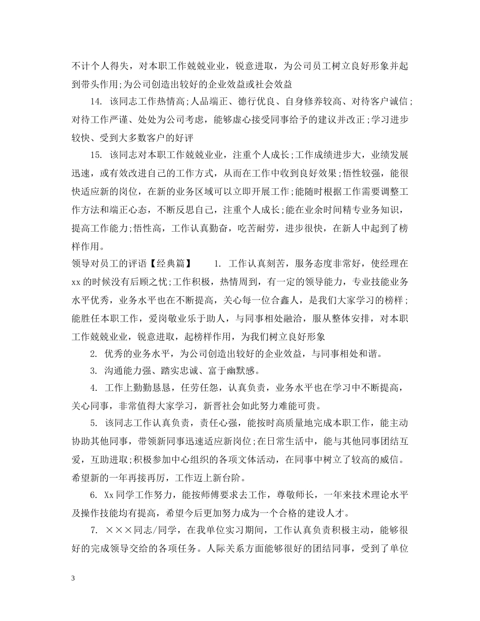 领导对员工的升职评语 _第3页