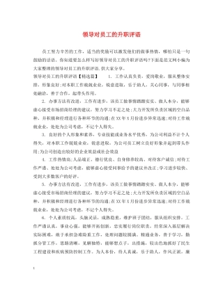 领导对员工的升职评语 