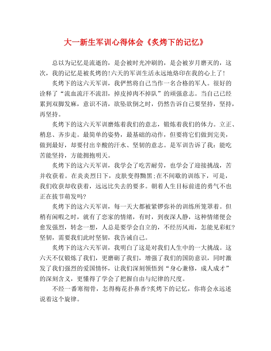 大一新生军训心得体会《炙烤下的记忆》 _第1页