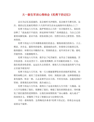 大一新生军训心得体会《炙烤下的记忆》 