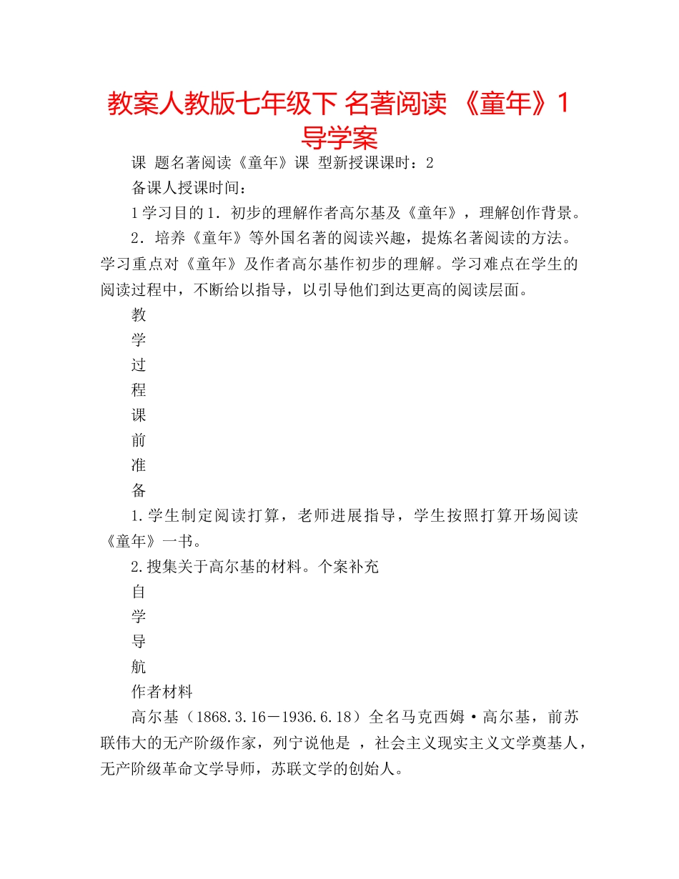 教案人教版七年级下 名著阅读 《童年》1导学案 _第1页
