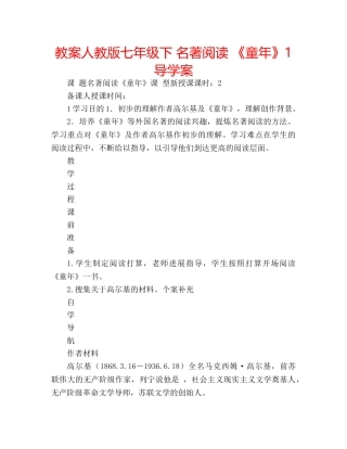 教案人教版七年级下 名著阅读 《童年》1导学案 