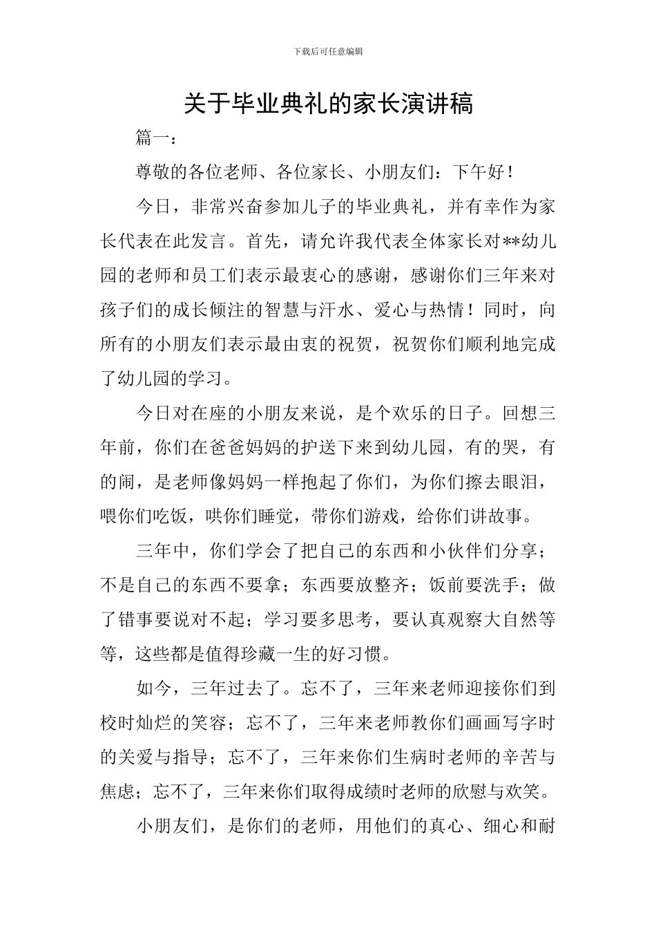 关于毕业典礼的家长演讲稿_第1页