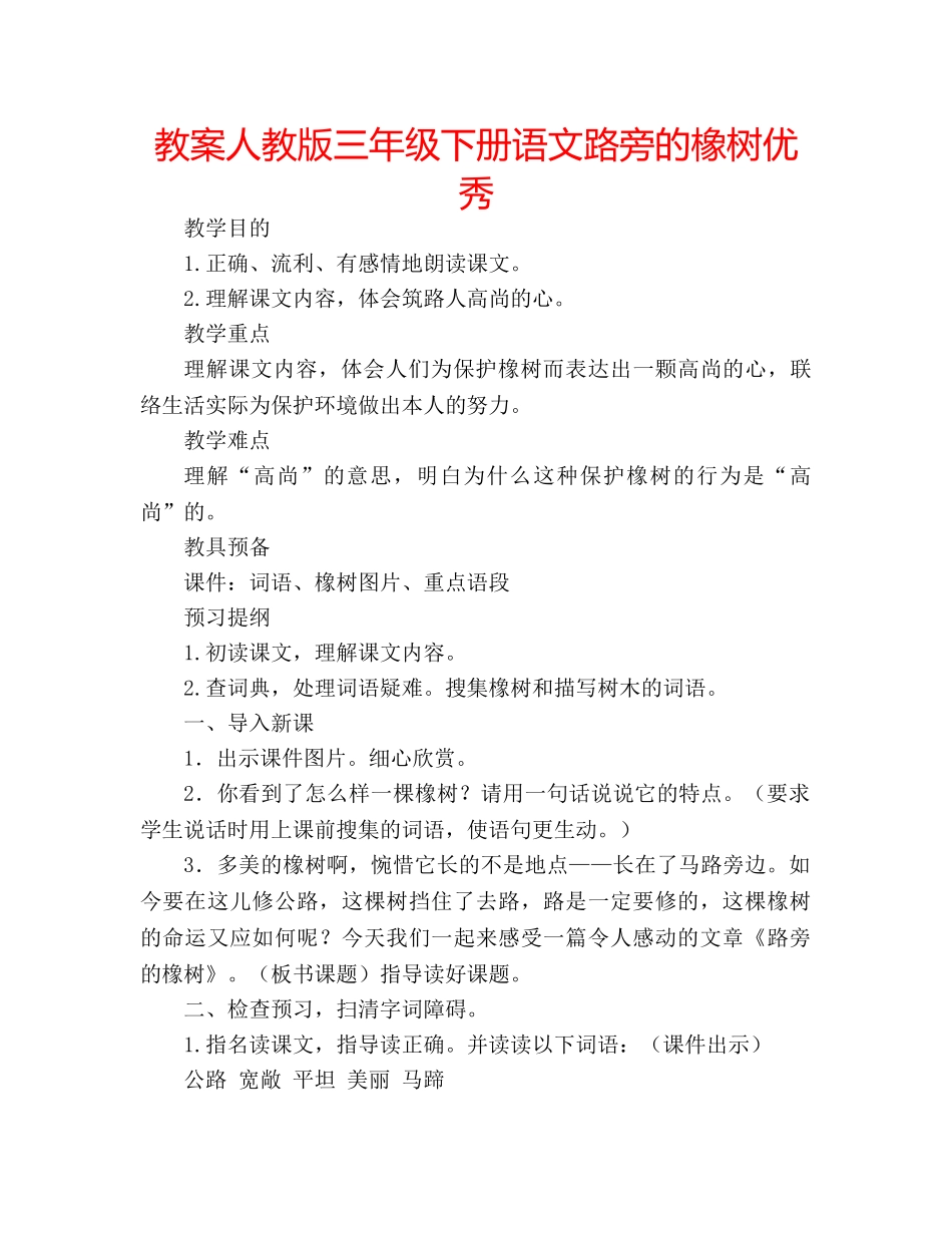教案人教版三年级下册语文路旁的橡树优秀 _第1页