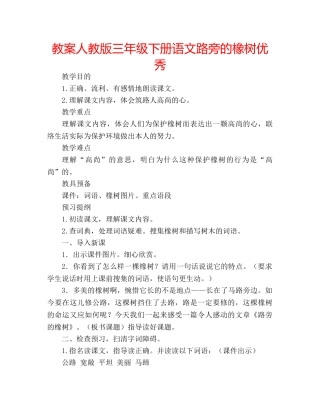 教案人教版三年级下册语文路旁的橡树优秀 
