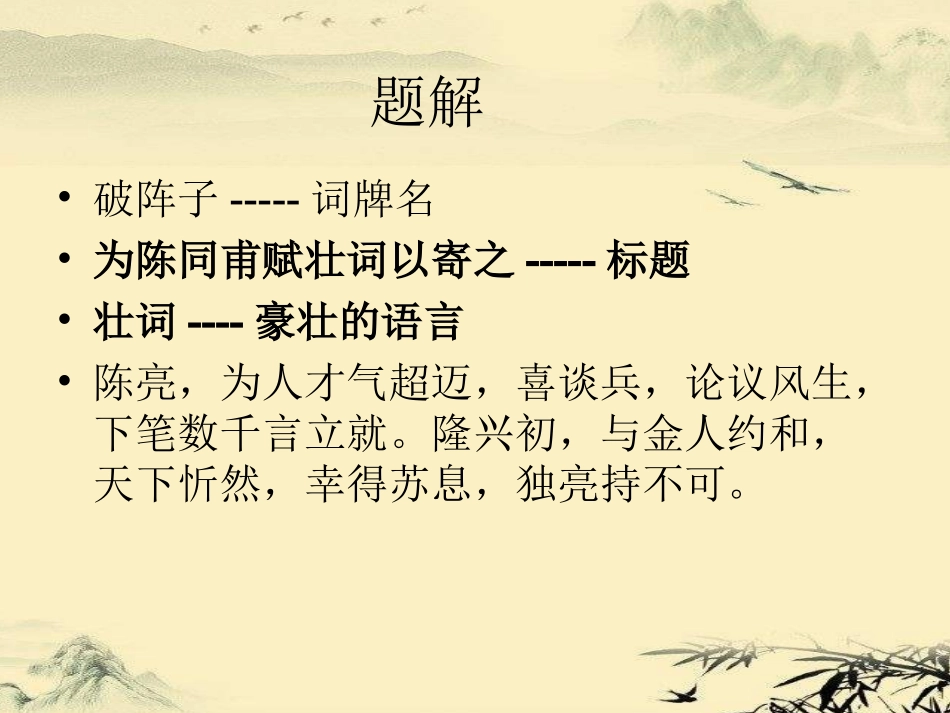 《破阵子为陈同甫赋壮词以寄之》_第3页