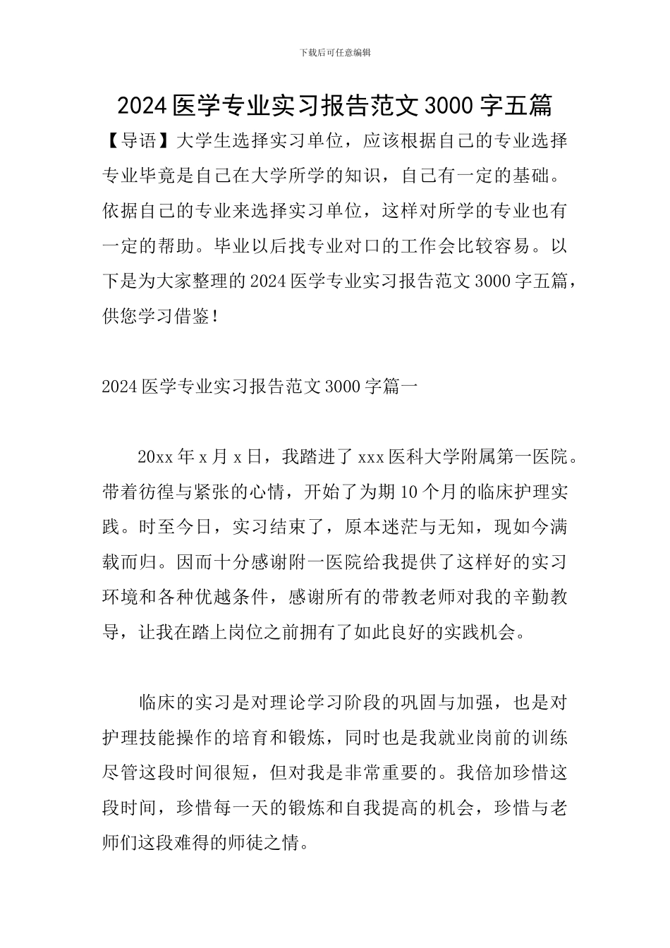 2024医学专业实习报告范文3000字五篇_第1页