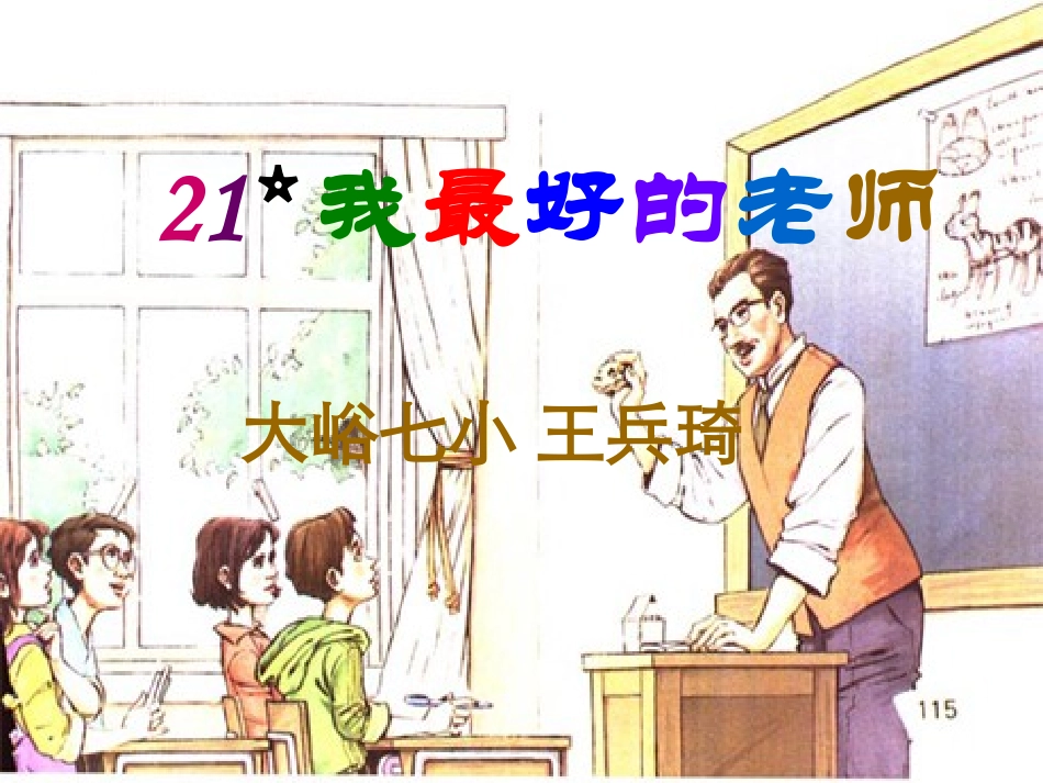 我最好的老师_课件_第1页