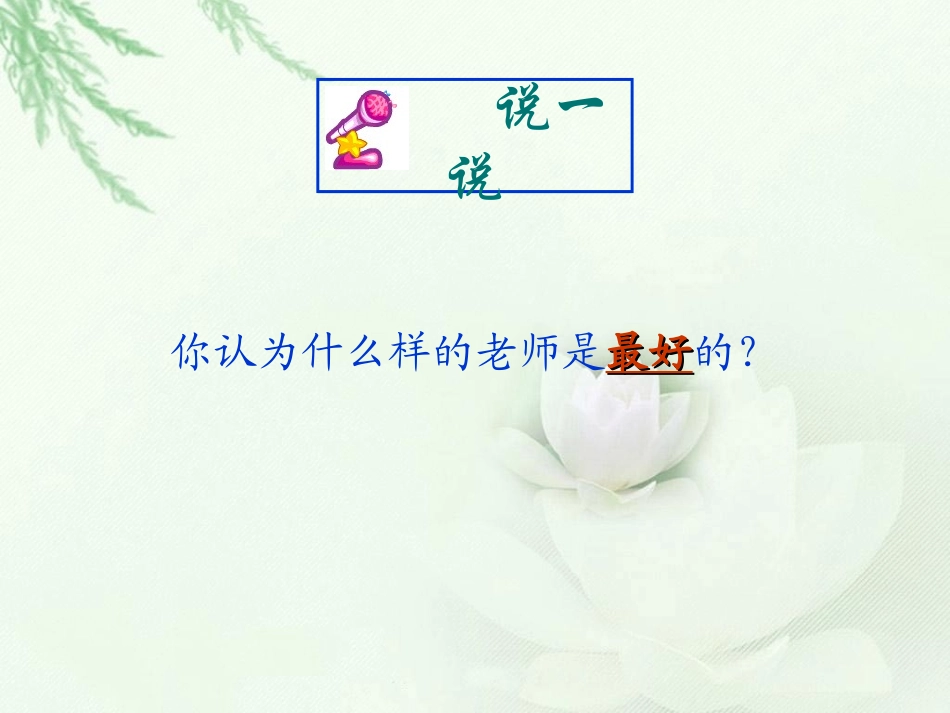 我最好的老师_课件_第2页