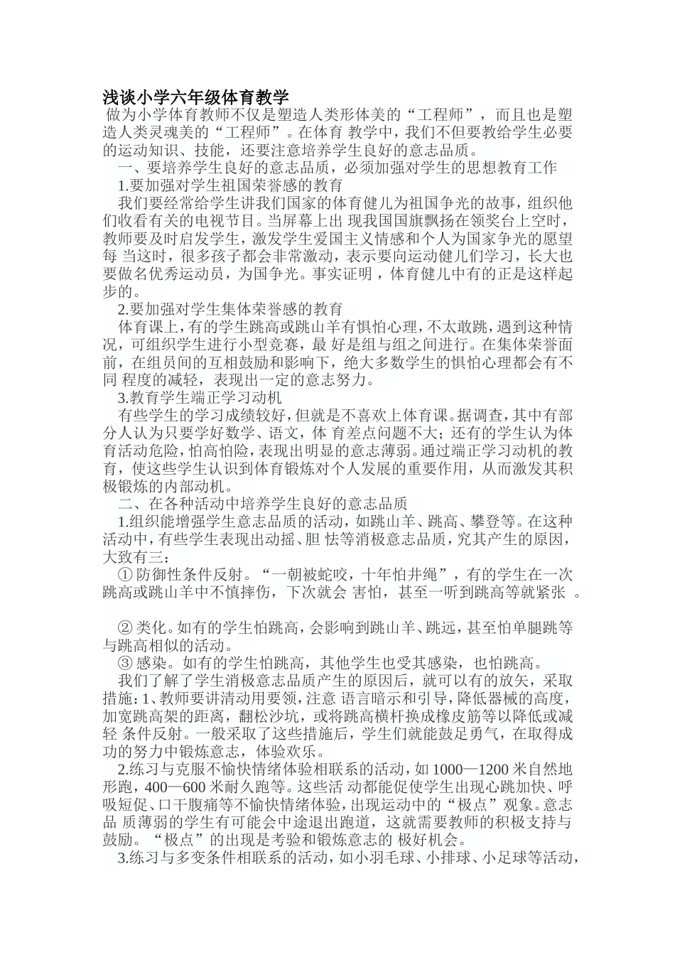 浅谈小学六年级体育教学_第1页