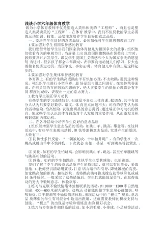浅谈小学六年级体育教学
