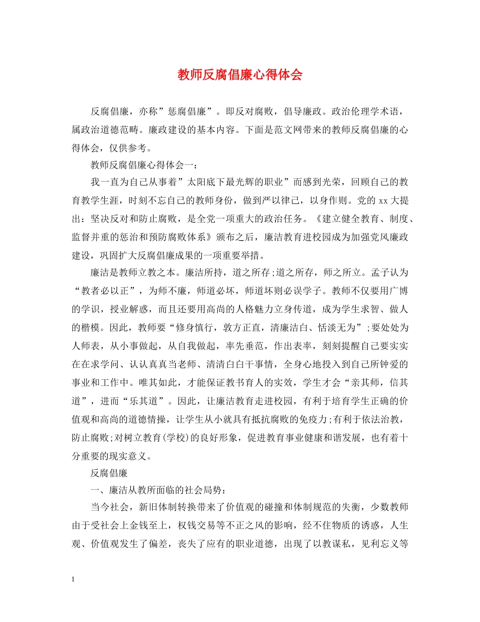 教师反腐倡廉心得体会 _第1页