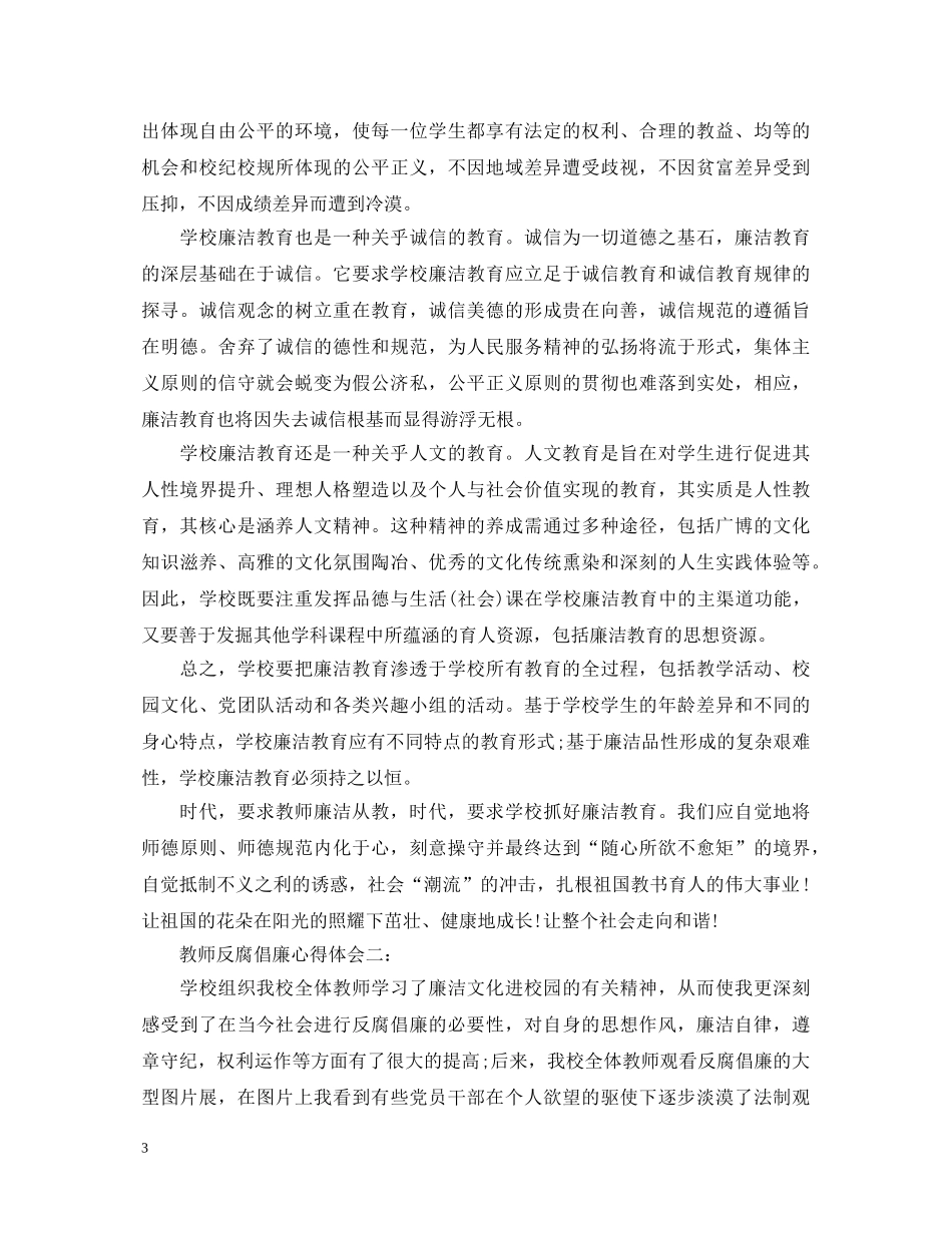 教师反腐倡廉心得体会 _第3页