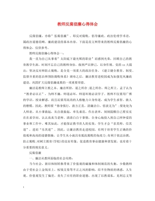 教师反腐倡廉心得体会 