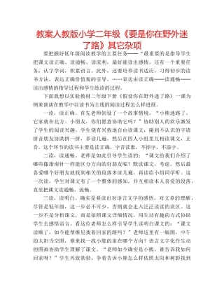 教案人教版小学二年级《要是你在野外迷了路》其它杂项 