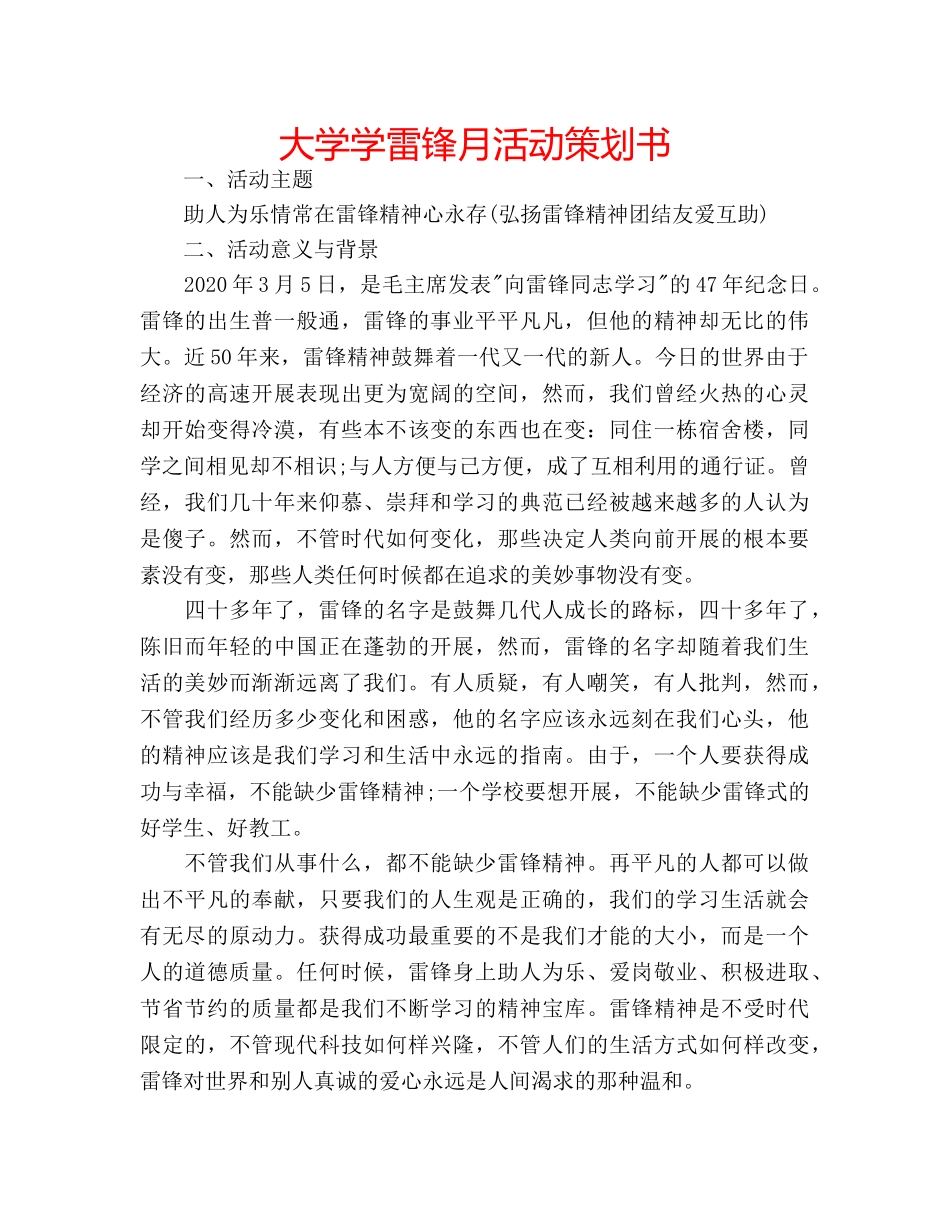 大学学雷锋月活动策划书 _第1页