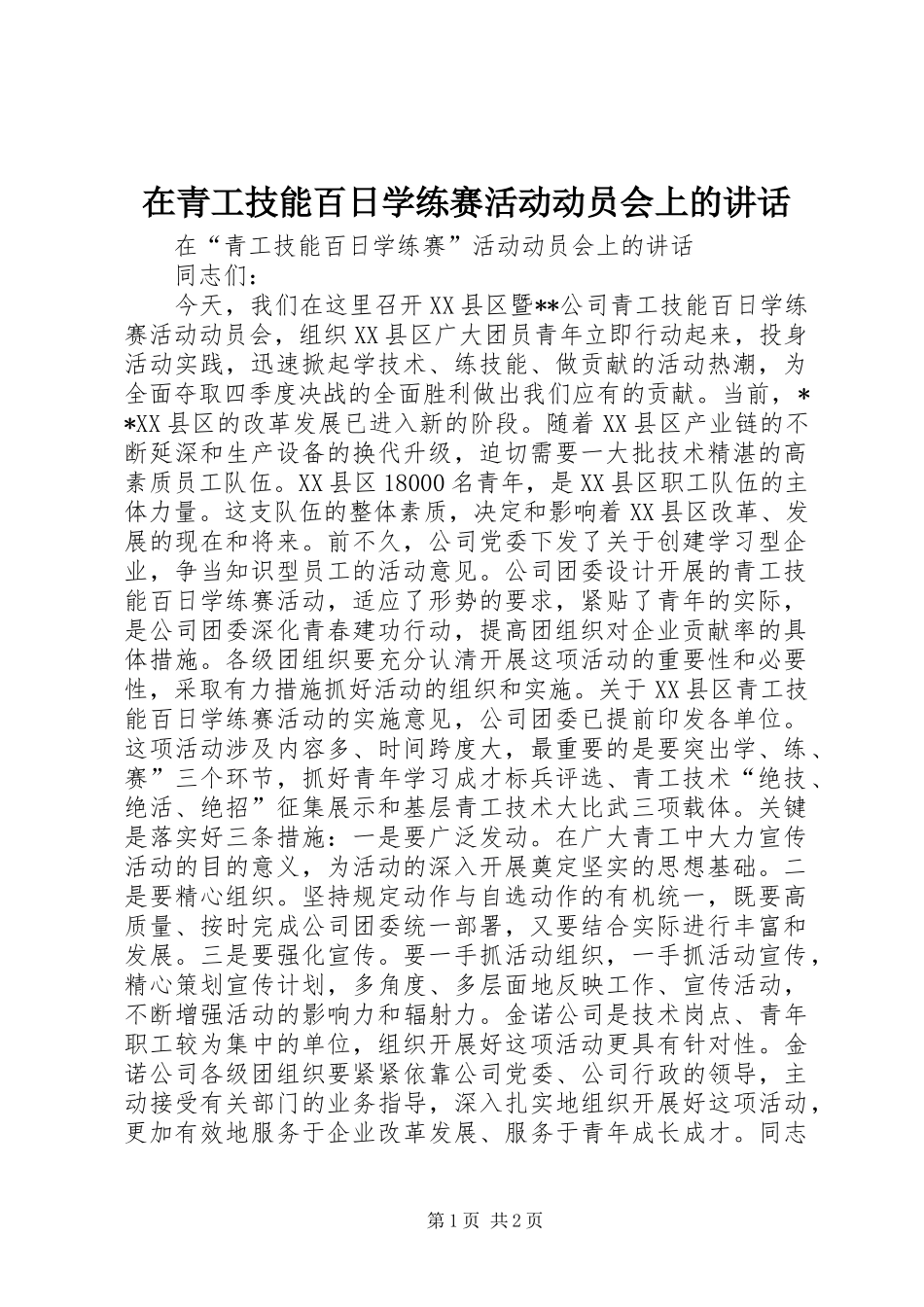 在青工技能百日学练赛活动动员会上的讲话发言_第1页