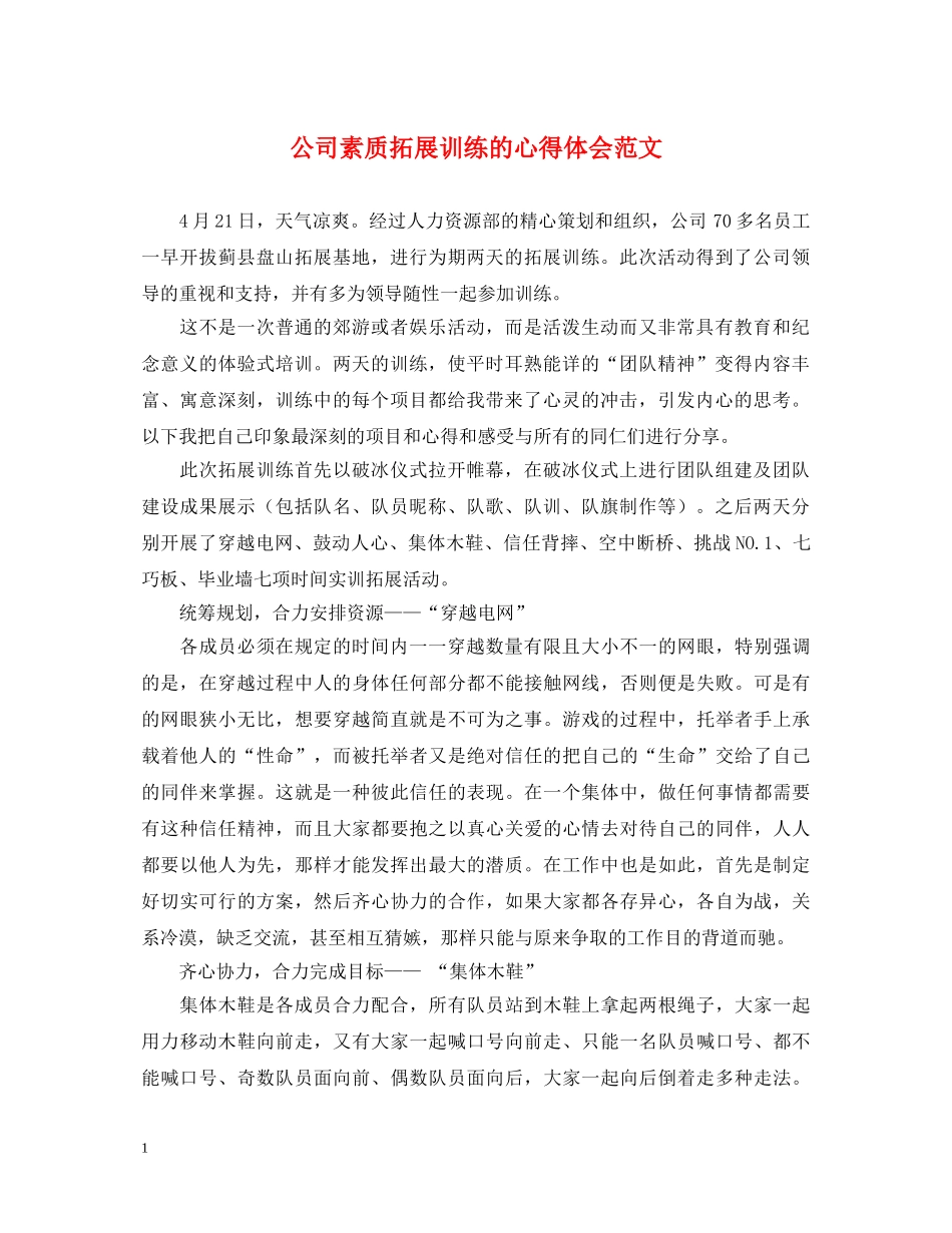 公司素质拓展训练的心得体会范文 _第1页