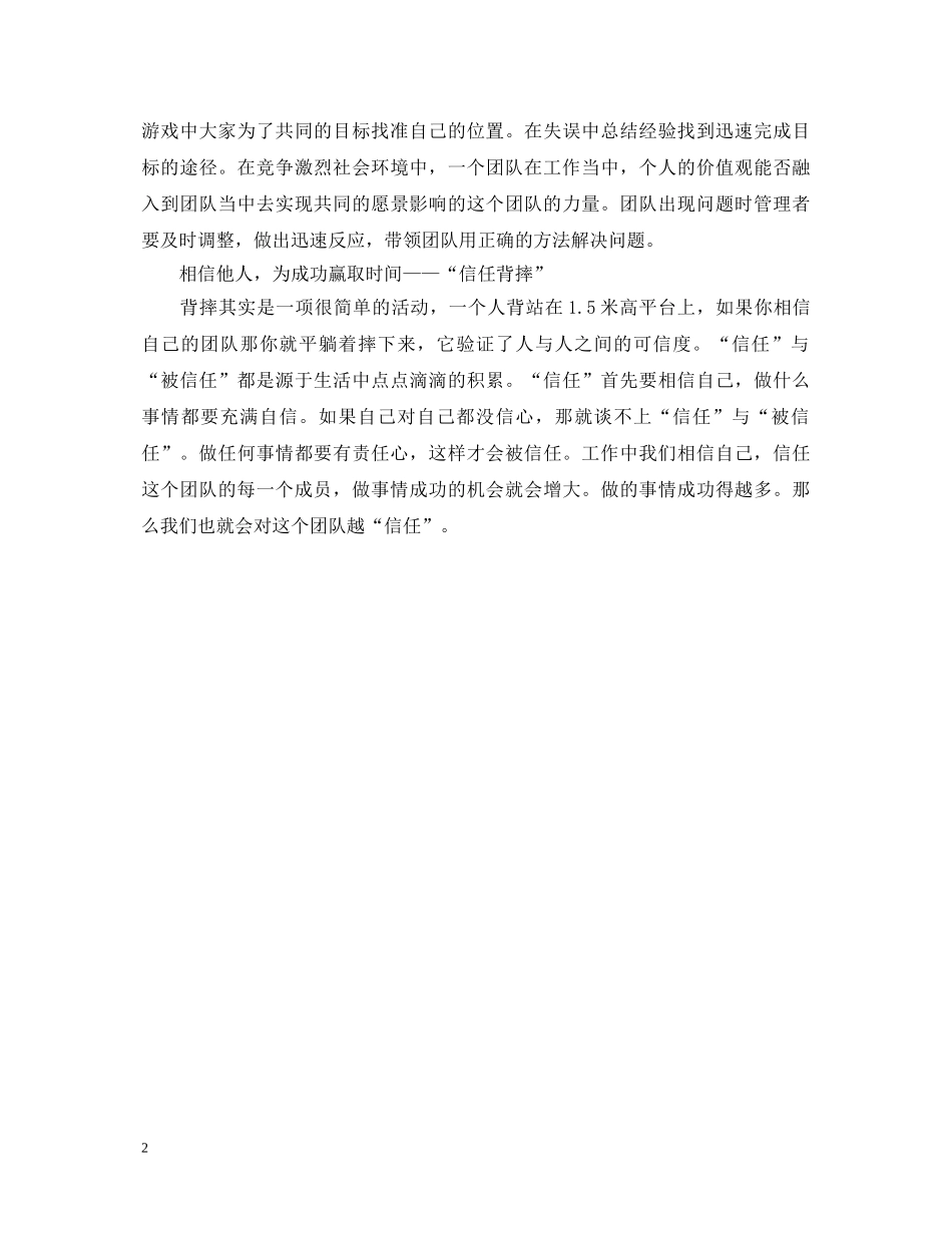 公司素质拓展训练的心得体会范文 _第2页