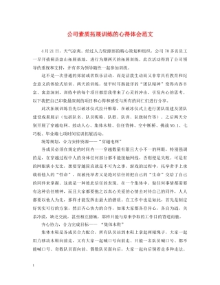 公司素质拓展训练的心得体会范文 