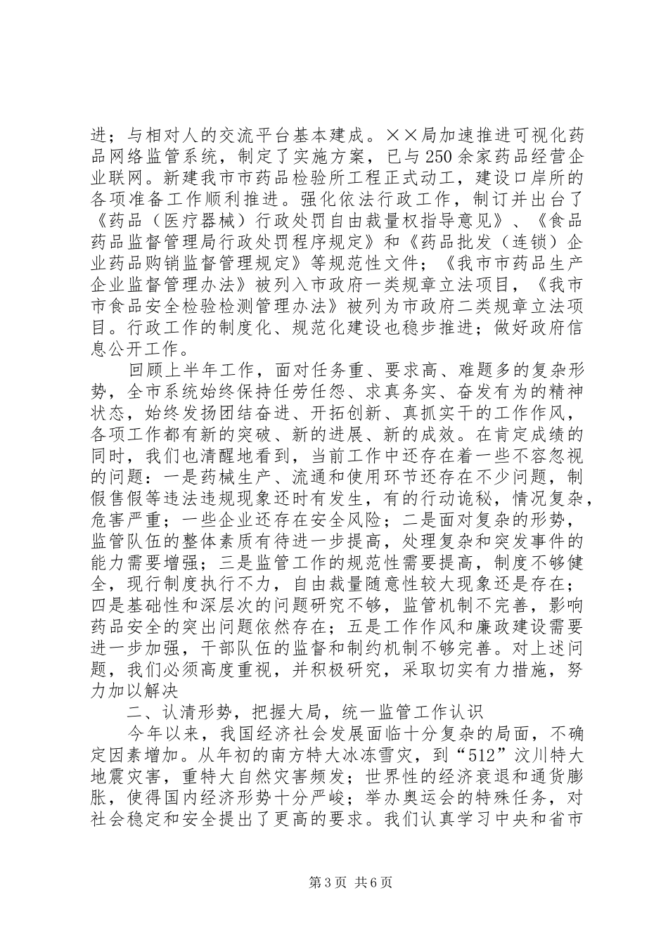 在全市食品药品监管工作座谈会上的讲话发言_第3页