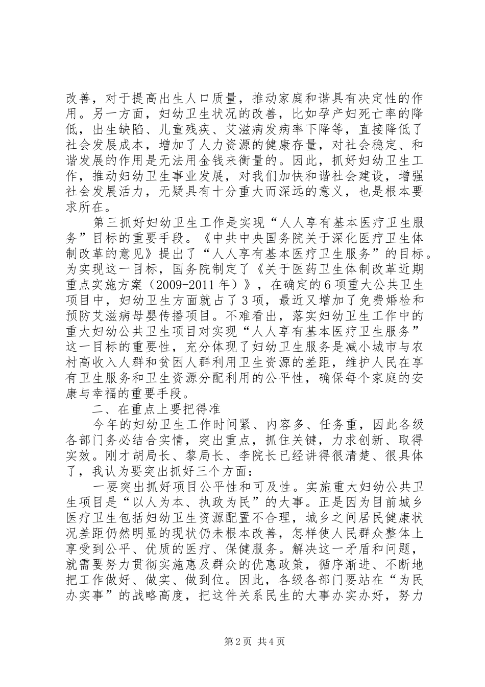 副县长在妇幼工作会讲话发言_第2页