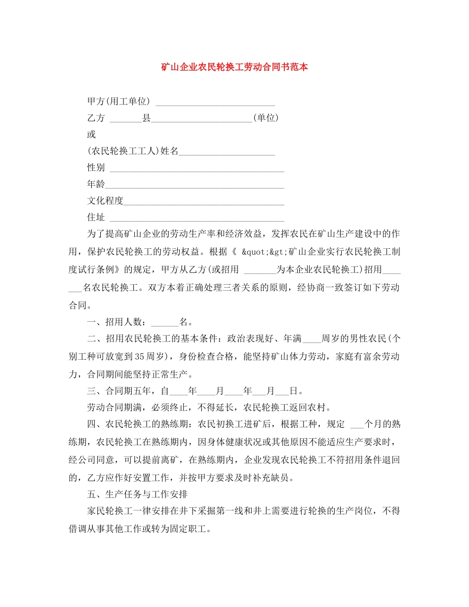 矿山企业农民轮换工劳动合同书范本 _第1页