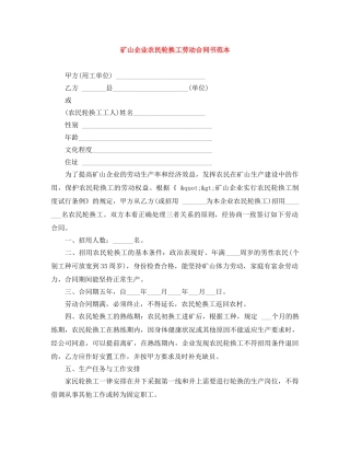 矿山企业农民轮换工劳动合同书范本 