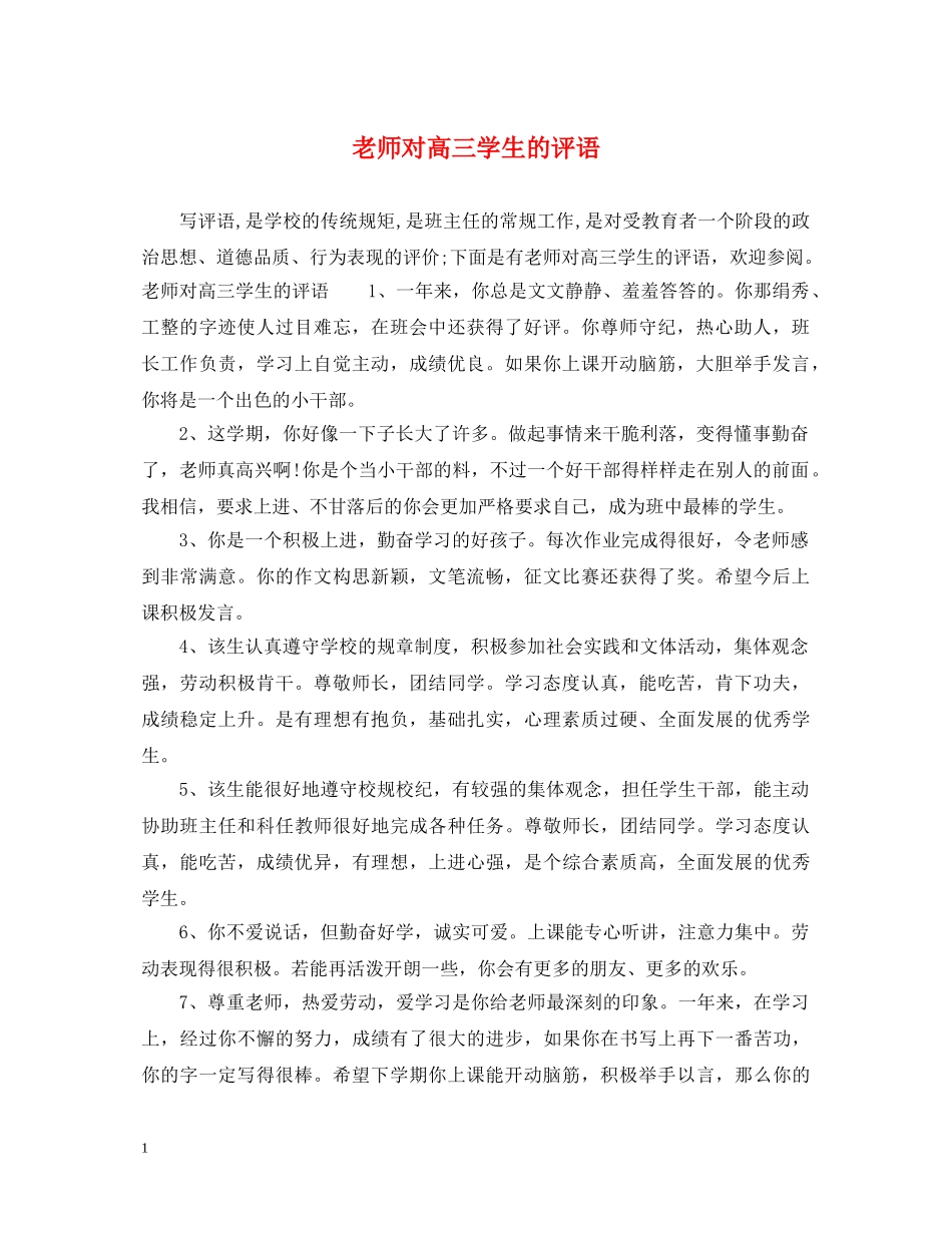 老师对高三学生的评语 _第1页