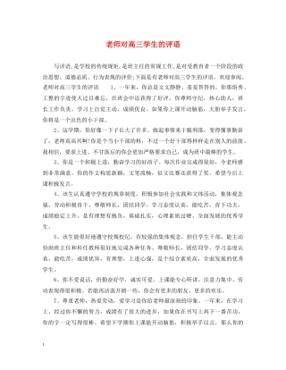 老师对高三学生的评语 