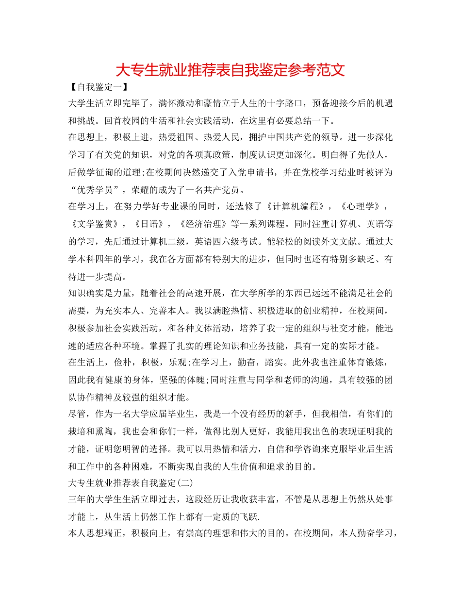 大专生就业推荐表自我鉴定参考范文 _第1页