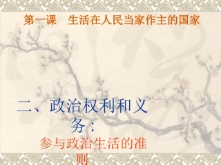 政治权利和义务参与政治生活的准则
