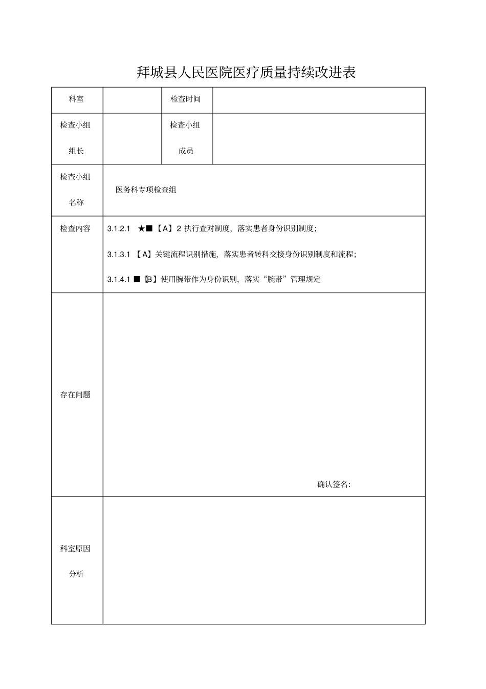 医务科专项督查表格_第1页