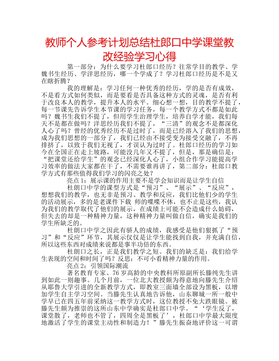 教师个人参考计划总结杜郎口课堂教改经验学习心得 _第1页