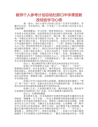 教师个人参考计划总结杜郎口课堂教改经验学习心得 