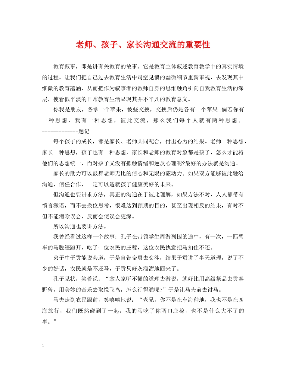 老师、孩子、家长沟通交流的重要性 _第1页