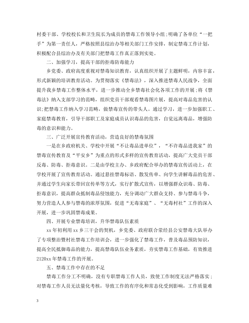禁毒工作自查自评报告 _第3页