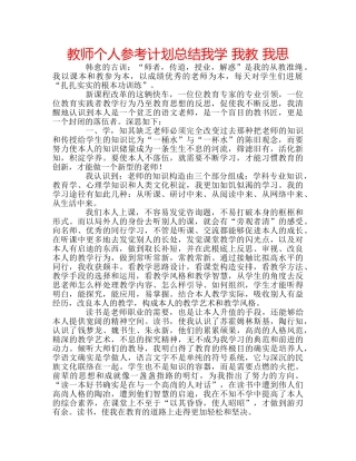 教师个人参考计划总结我学 我教 我思 