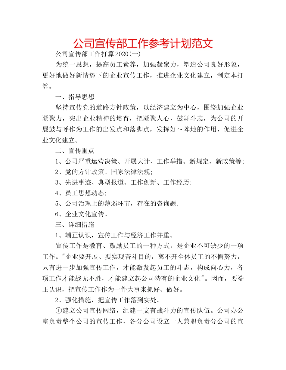 公司宣传部工作参考计划范文 _第1页