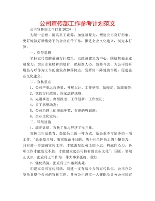 公司宣传部工作参考计划范文 