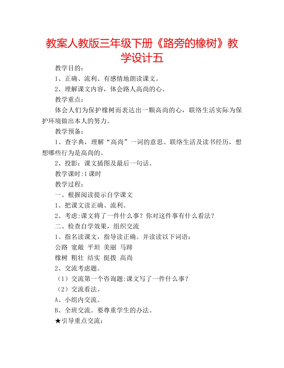教案人教版三年级下册《路旁的橡树》教学设计五 _第1页