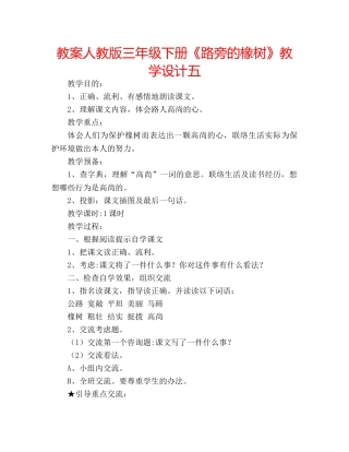 教案人教版三年级下册《路旁的橡树》教学设计五 