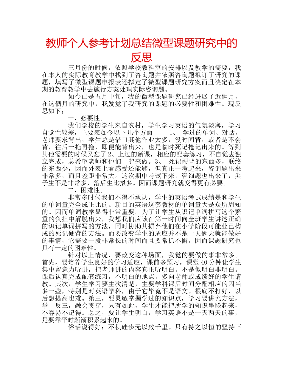 教师个人参考计划总结微型课题研究中的反思 _第1页