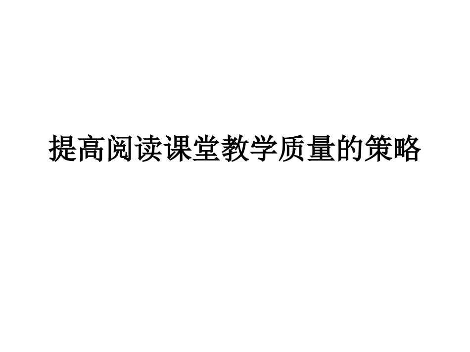 提高阅读课堂教学质量的策略_第1页