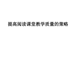 提高阅读课堂教学质量的策略
