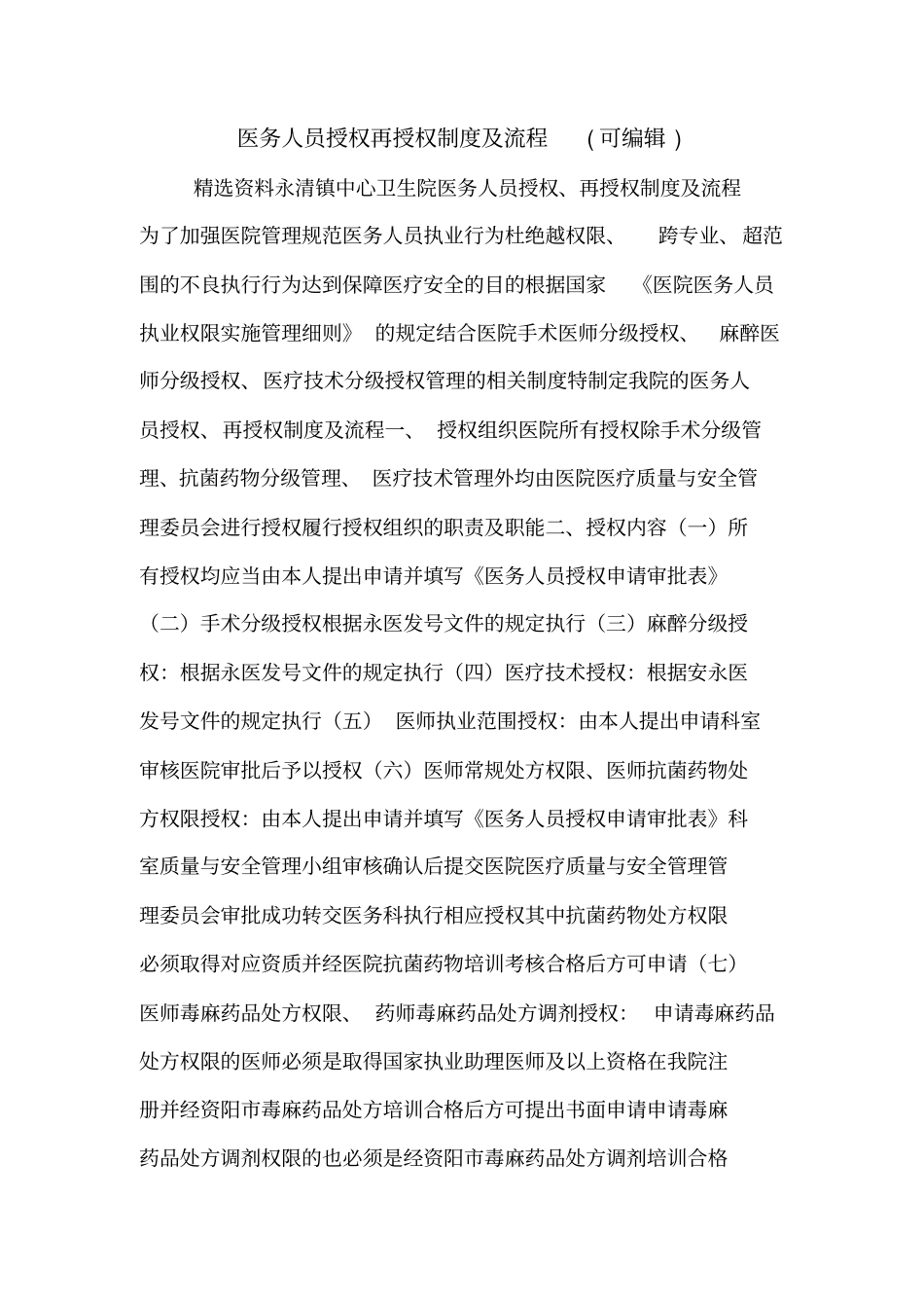 医务人员授权再授权制度及流程可编辑_第1页