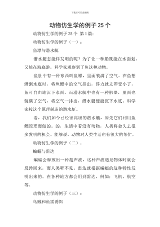 动物仿生学的例子25个